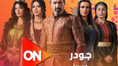 524771 مسلسل جودر على قناة ON