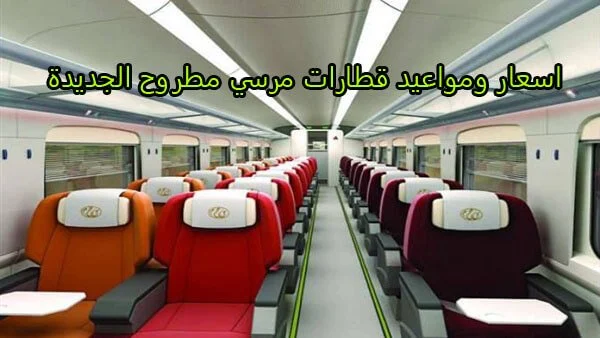تشغيل قطارات نوم وأخري مكيفة لمحافظتي الإسكندرية ومرسي مطروح 1 elaosboa47590