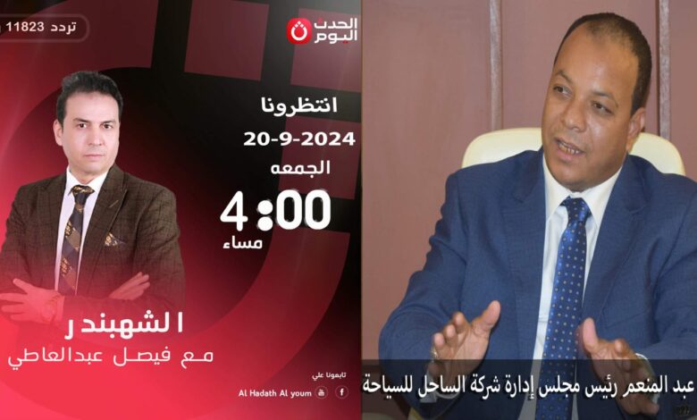 الجمعة. رئيس شركة الساحل في ضيافة "الشهبندر" 1 IMG 20240918 WA0020