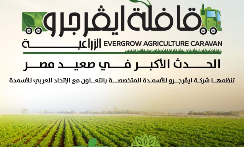 غدا. " ايڤرجرو" تنطلق بالقافلة الإرشادية الثانية لتعزيز الزراعة في صعيد مصر بالتعاون مع الاتحاد العربي للأسمدة 1 قافلة ايڤرجرو للأسمدة