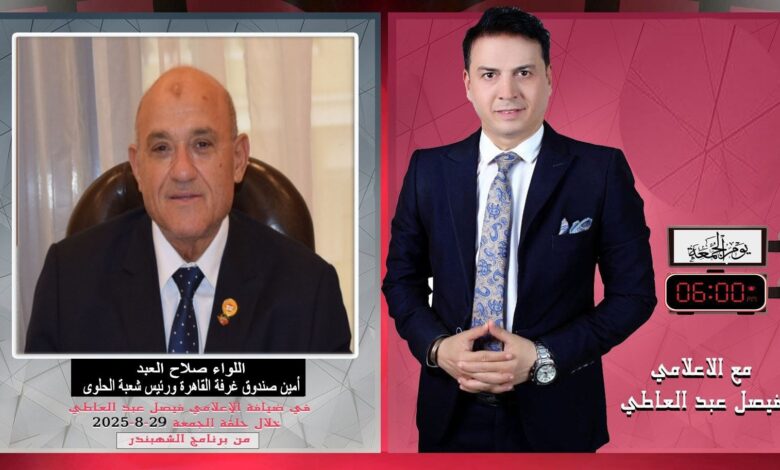الجمعة .. اللواء صلاح العبد في ضيافة (الشهبندر) وحلقة خاصة عن حلوى المولد النبوي 1 IMG 20250826 WA0001