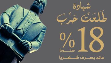شهادة طلعت حرب من بنك مصر