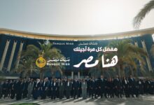 بنك مصر يفتتح الماراثون الرمضاني 2026 متصدرًا منصة X “تويتر” وأنغامي (مصر وعربيًا) بحملة «هفضل كل مرة أجيلك.. هنا مصر» 9 IMG 20260218 WA0011