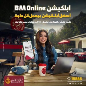 بنك مصر يطلق حملة جديدة لتسليط الضوء على سرعة وسهولة التحويلات عبر تطبيق BM Online 4 IMG 20260303 WA0030