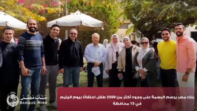 بنك مصر يرسم البسمة على وجوه أكثر من 3500 طفل احتفالًا بيوم اليتيم في 15 محافظة 15 IMG 20260414 WA0028