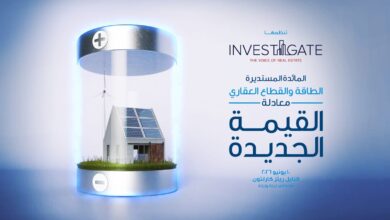 «إنفستجيت» تستكشف أفاق جديدة: الطاقة والقطاع العقاري.. معادلة القيمة الجديدة 25 IMG 20260609 WA0027