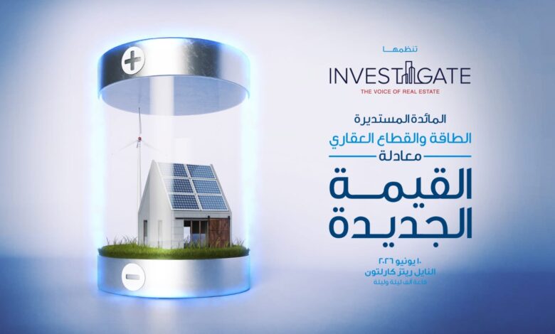 «إنفستجيت» تستكشف أفاق جديدة: الطاقة والقطاع العقاري.. معادلة القيمة الجديدة 1 IMG 20260609 WA0027