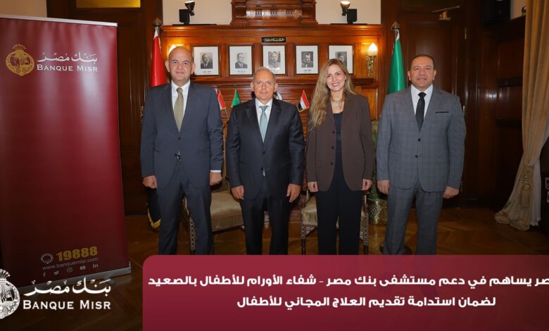 بنك مصر يضخ أكثر من 100 مليون جنيه لتطوير الخدمات الصحية بأربع مؤسسات طبية 1 IMG 20260802 WA0014