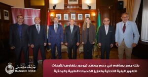 بنك مصر يضخ أكثر من 100 مليون جنيه لتطوير الخدمات الصحية بأربع مؤسسات طبية 5 IMG 20260802 WA0015