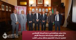 بنك مصر يضخ أكثر من 100 مليون جنيه لتطوير الخدمات الصحية بأربع مؤسسات طبية 3 IMG 20260802 WA0016