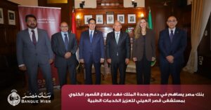 بنك مصر يضخ أكثر من 100 مليون جنيه لتطوير الخدمات الصحية بأربع مؤسسات طبية 2 IMG 20260802 WA0017
