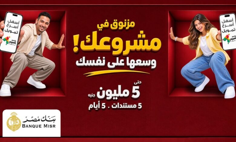 بنك مصر يوفر أفضل الحلول التمويلية من خلال تمويل «إكسبريس» للمشروعات الصغيرة والمتوسطة 1 IMG 20260906 WA0009