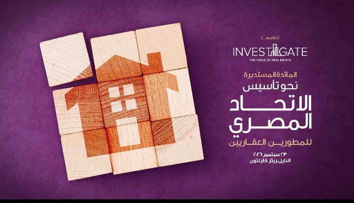 إنفستجيت» تستكشف آفاقًا جديدة: نحو تأسيس الاتحاد المصري للمطورين العقاريين 1 Screenshot ٢٠٢٦ ٠٩ ٢٢ ١٦ ١٥ ٤٣ ٨١ 99c04817c0de5652397fc8b56c3b3817