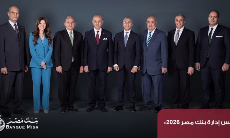 بنك مصر يحقق ارتفاع في معدلات نمو جميع قطاعات الأعمال بنهاية ديسمبر 2025 1 IMG 20261005 WA0007